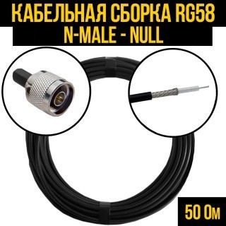 Кабельная сборка RG-58 (N-male - Null), 3 метра
