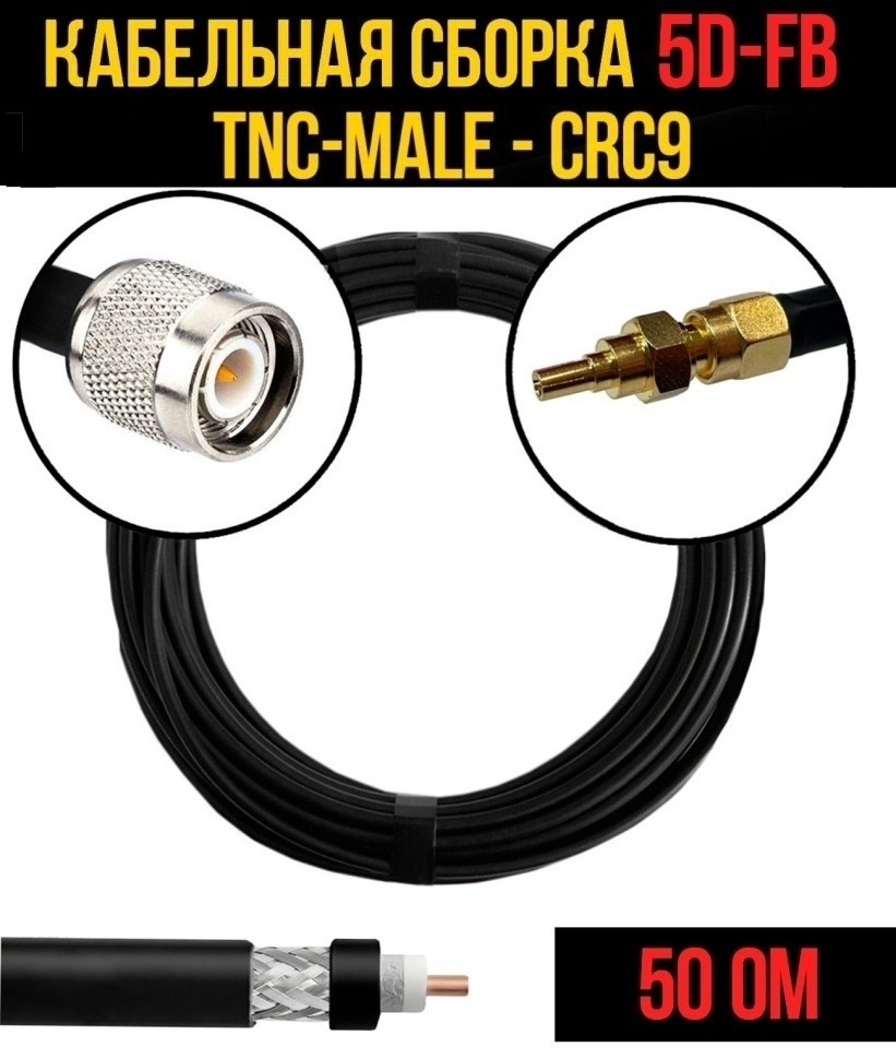 Кабельная сборка 5D-FB (TNC-male - CRC9), 10 метров
