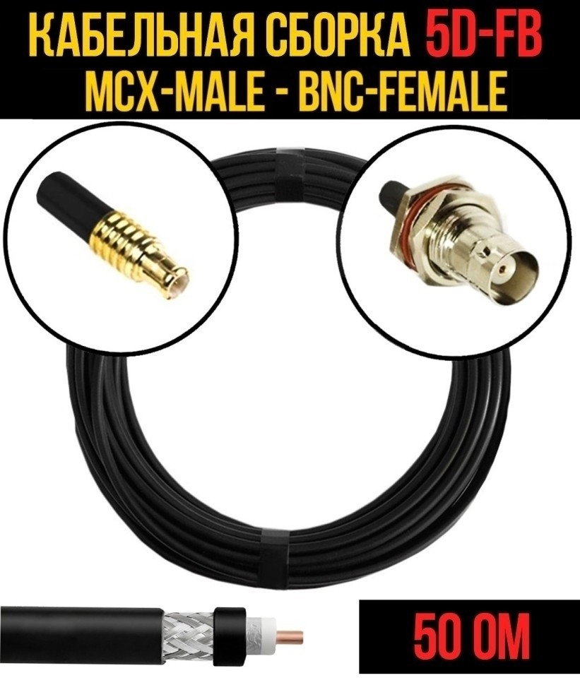 Кабельная сборка 5D-FB (MCX-male - BNC-female), 7 метров