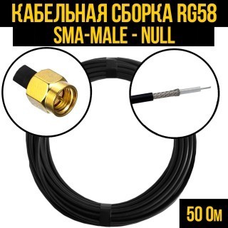 Кабельная сборка RG-58 (SMA-male - Null), 15 метров