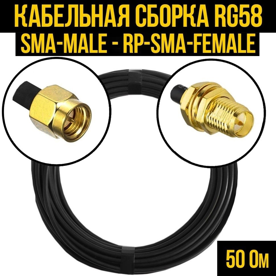 Кабельная сборка RG-58 (SMA-male - RP-SMA-female), 7 метров