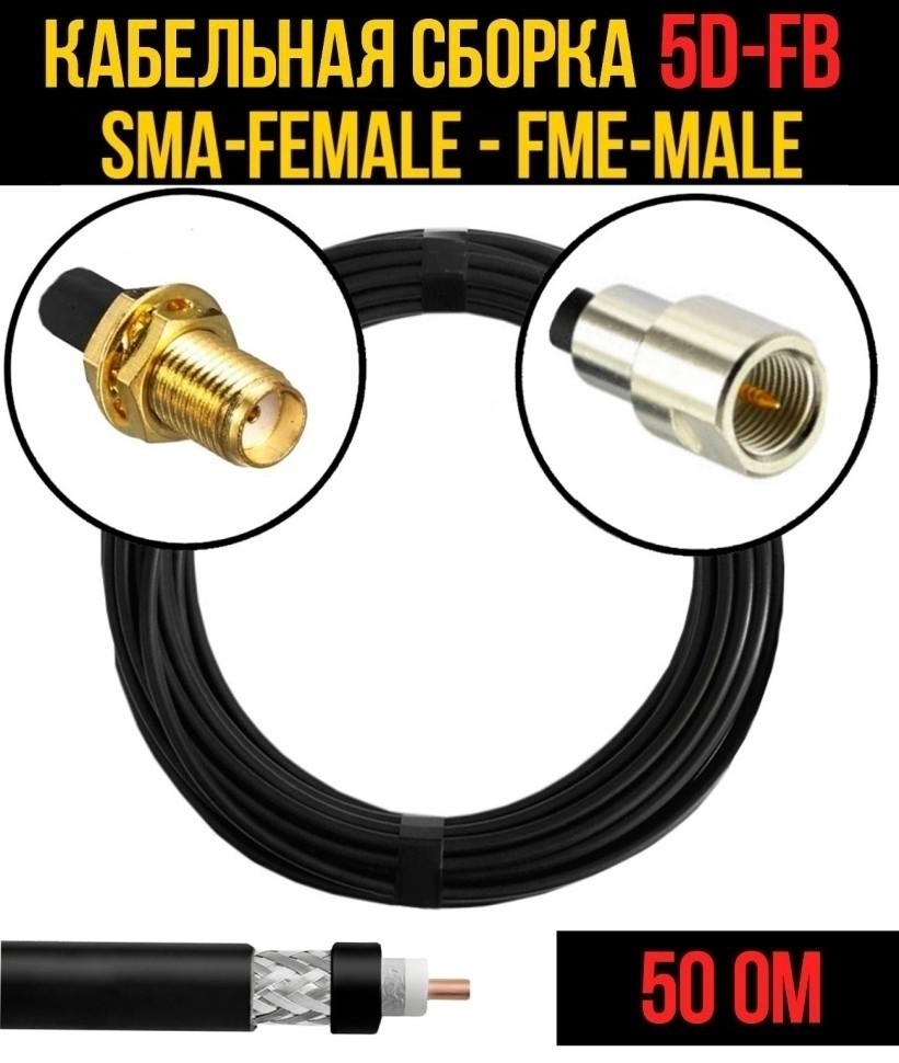 Кабельная сборка 5D-FB (SMA-female - FME-male), 12 метров