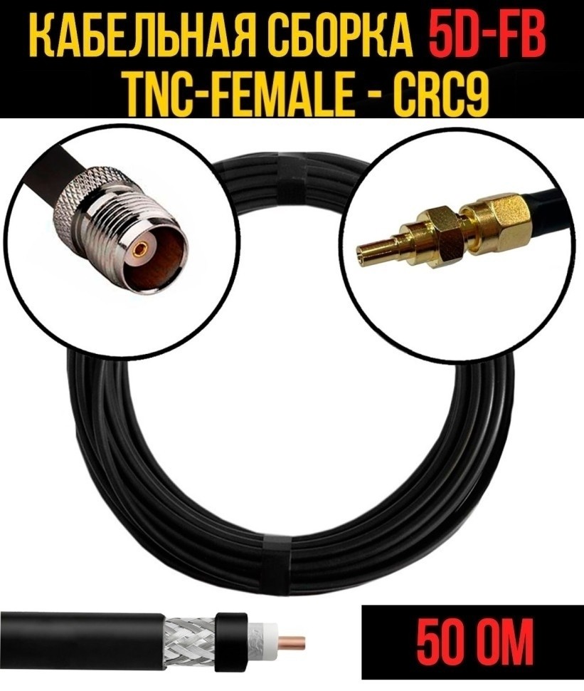 Кабельная сборка 5D-FB (TNC-female - CRC9), 12 метров